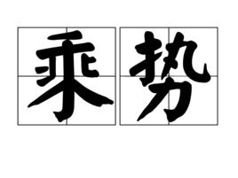 乘勢 乘勢