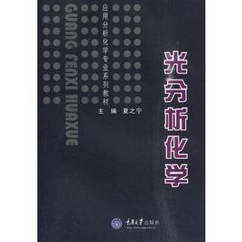 光分析化學 光分析化學