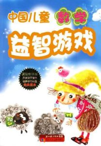 中國兒童(數學)——益智遊戲 中國兒童(數學)——益智遊戲