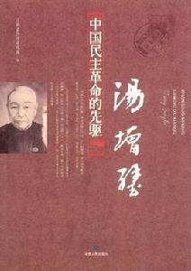 中國民主革命的先驅 中國民主革命的先驅