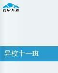 異校十一班 異校十一班