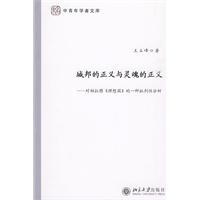 城邦的正義與靈魂的正義 城邦的正義與靈魂的正義