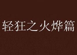 輕狂之火燁篇 輕狂之火燁篇