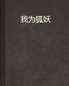 我為狐妖 我為狐妖