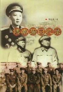 傅崇碧回憶錄 傅崇碧回憶錄