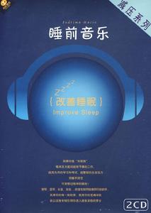減壓音樂欣賞：改善睡眠(2CD)
