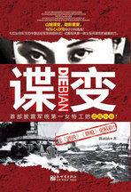 諜變:首部披露軍統第一女特工的諜戰小說! 諜變:首部披露軍統第一女特工的諜戰小說!