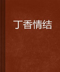 丁香情結 丁香情結