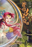 都市妖奇談五：胡不歸