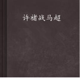 許褚戰馬超 許褚戰馬超
