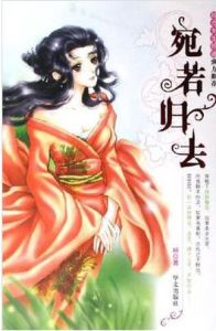 宛若歸去 宛若歸去