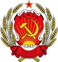 俄羅斯蘇維埃聯邦社會主義共和國國徽