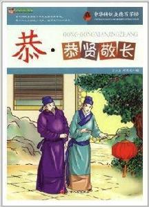 恭:恭賢敬長 恭:恭賢敬長