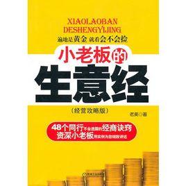 小老闆的生意經(經營攻略版) 小老闆的生意經(經營攻略版)
