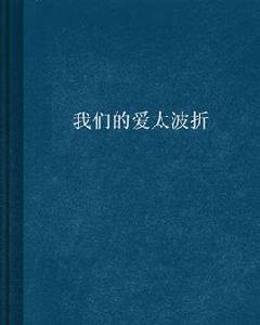 我們的愛太波折