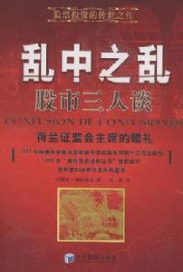 亂中之亂:股市三人談 亂中之亂:股市三人談