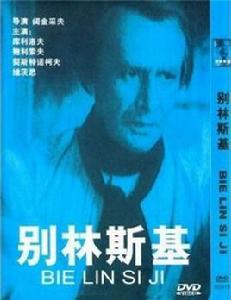 別林斯基[1953年格里高利·柯靜采夫執導電影]