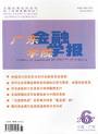 《廣東金融學院學報》