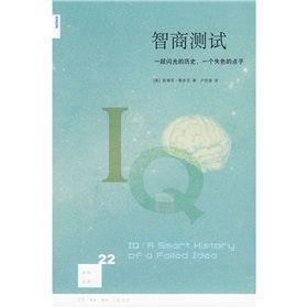 《智商測試:一段閃光的歷史,一個失色的點子》 《智商測試:一段閃光的歷史,一個失色的點子》