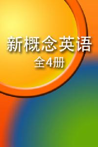 新概念英語 新概念英語
