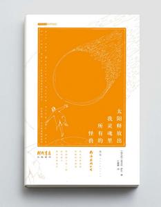 太陽釋放出我靈魂里所有的怪獸 太陽釋放出我靈魂里所有的怪獸