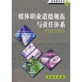 媒體職業道德規範與責任體系 媒體職業道德規範與責任體系