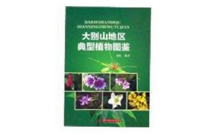 大別山典型植物圖鑑 大別山典型植物圖鑑