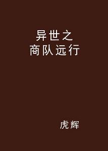 異世之商隊遠行 異世之商隊遠行