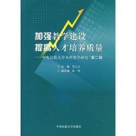 加強教學建設提高人才培養質量 加強教學建設提高人才培養質量