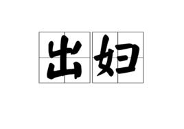 出婦 出婦