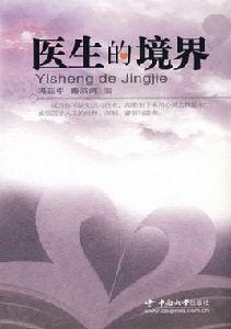 醫生的境界 醫生的境界