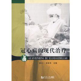 冠心病的現代治療 冠心病的現代治療