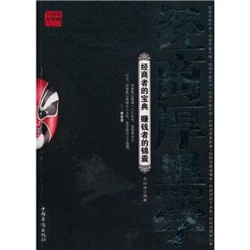 《經商厚黑學》 《經商厚黑學》