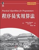 程式設計師實用算法