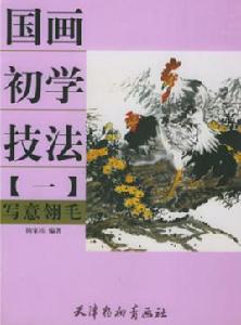 寫意翎毛 寫意翎毛