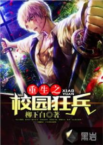 重生之校園狂兵 重生之校園狂兵