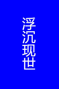 浮沉現世 浮沉現世
