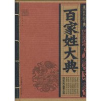 百家姓大典 百家姓大典