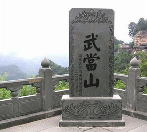 武當山道教 武當山道教