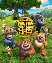 《熊熊樂園》宣傳海報