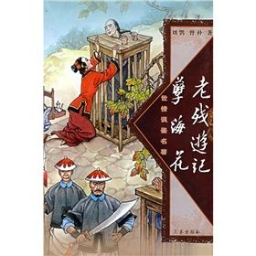 《老殘遊記孽海花》 《老殘遊記孽海花》