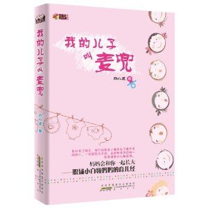 《我的兒子叫麥兜》