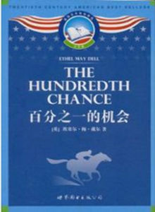 百分之一的機會 百分之一的機會