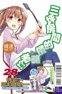 三坪房間的侵略者！?[健速著作的輕小說]