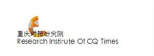 重慶時報研究院