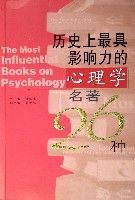 歷史上最具影響力的心理學名著26種