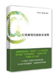 網際網路時代的國家治理 網際網路時代的國家治理