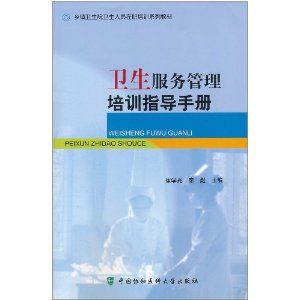 《衛生服務管理培訓指導手冊》