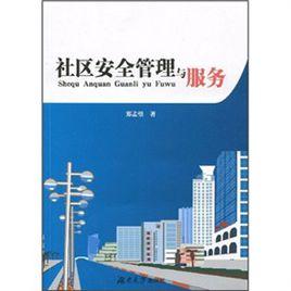 社區安全管理與服務 社區安全管理與服務