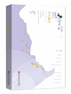 張愛玲:花自飄零 張愛玲:花自飄零